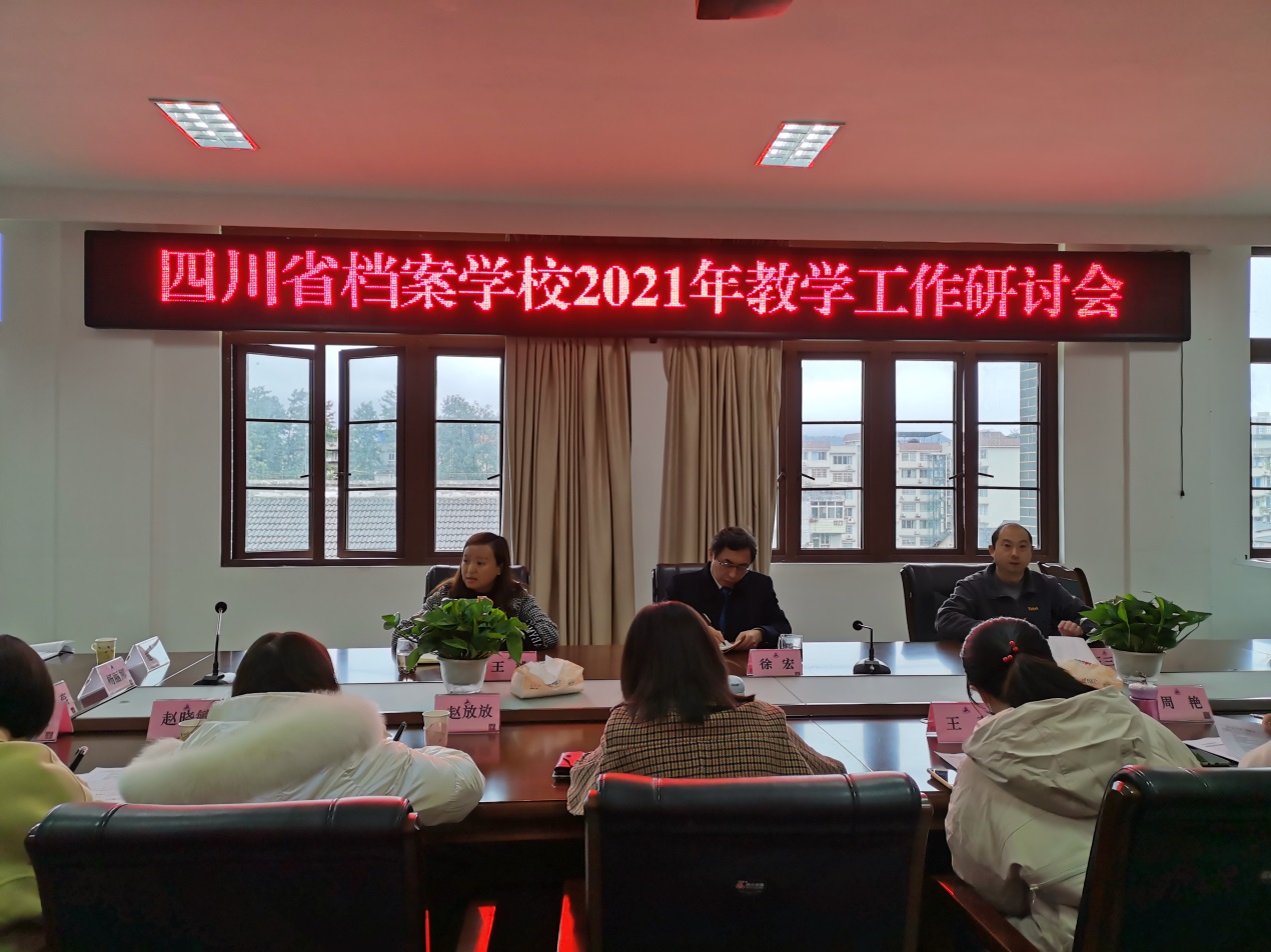 问渠那得清如许，为有源头活水来――四川省档案学校召开2021年教学工作研讨会