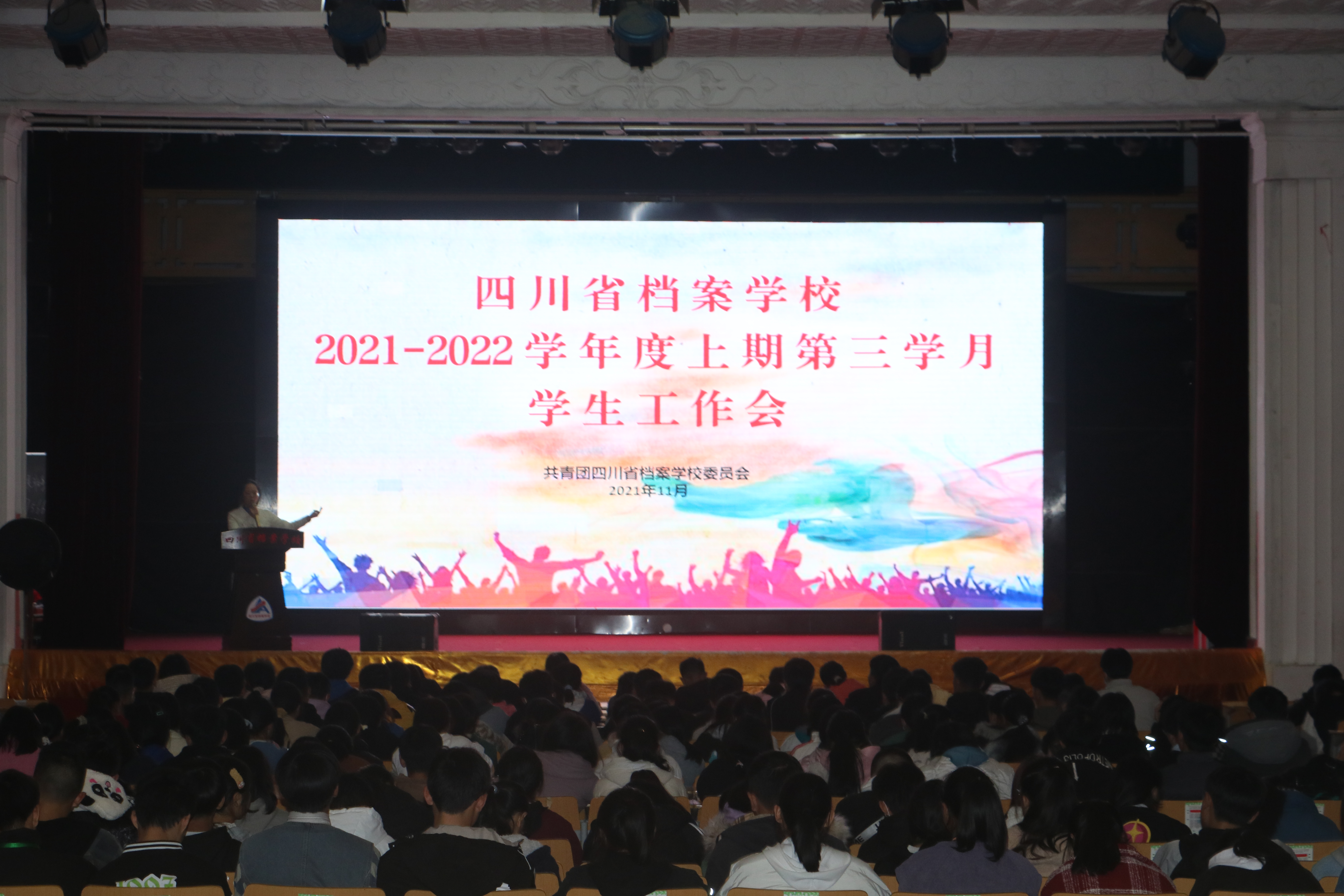 四川省档案学校召开2021-2022学年度上期第三学月学生工作会