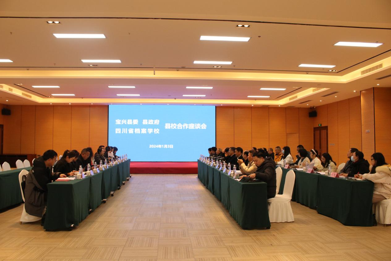 四川省档案学校与宝兴县委、县政府举行县校合作座谈会