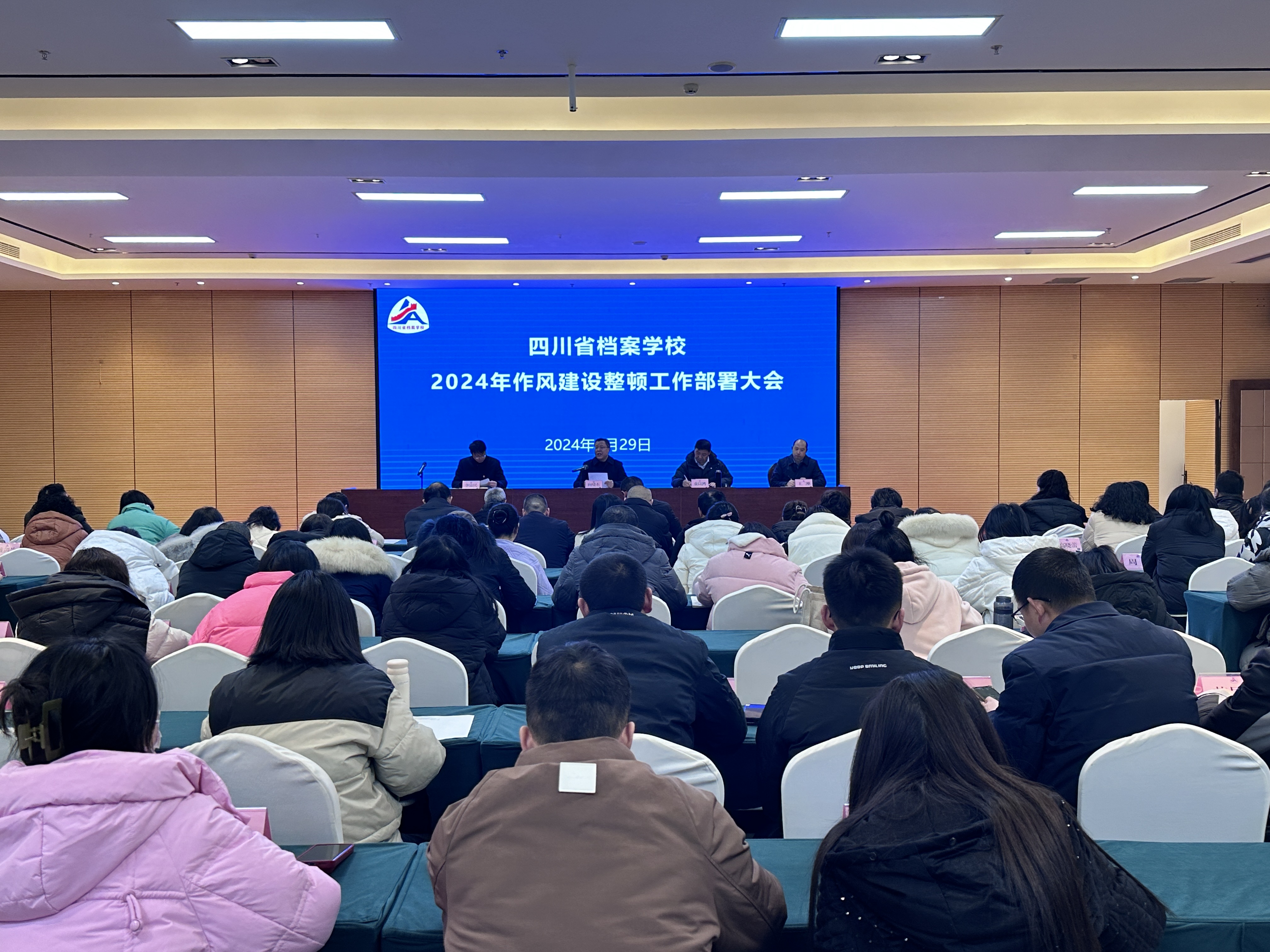 四川省档案学校召开作风建设整顿工作部署大会