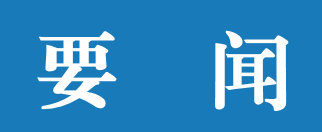 习近平就中央和国家机关学习贯彻党的二十届三中全会精神 推动机关党建高质量发展作出重要指示