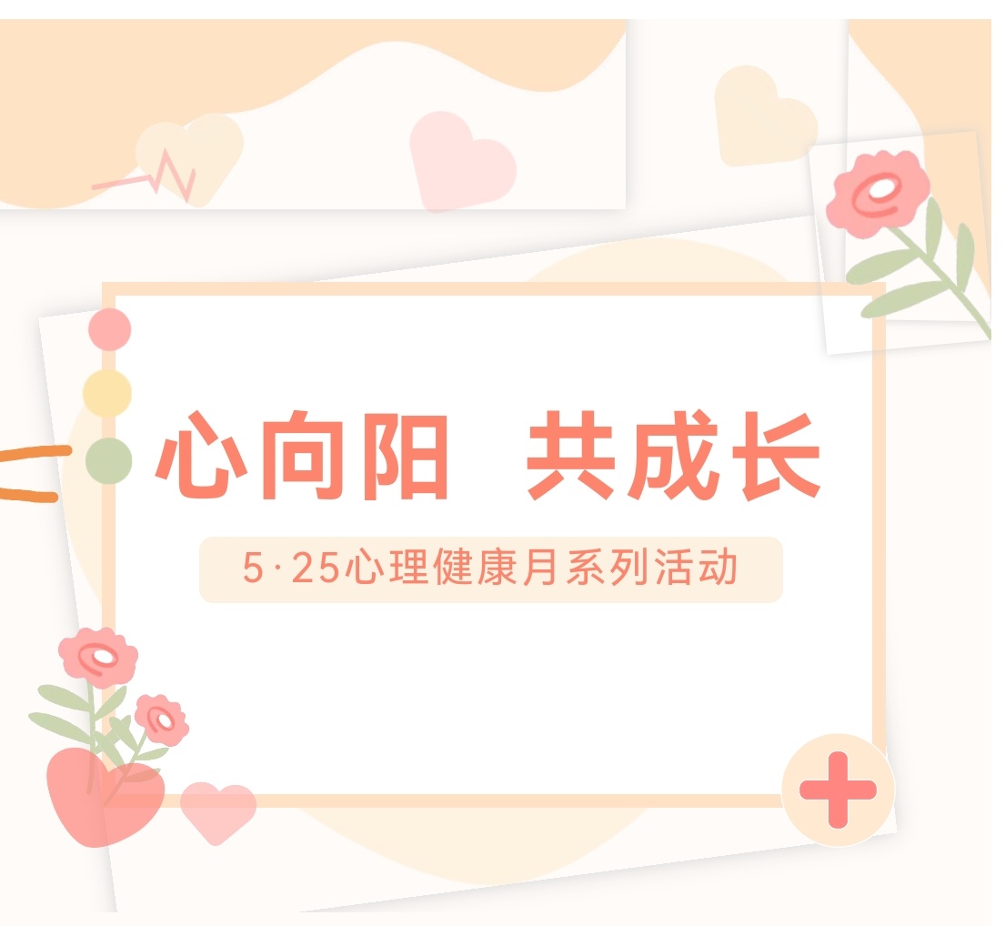 心向阳·共成长——省档案学校开展5·25心理健康月活动