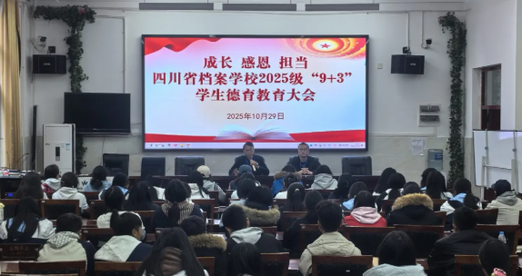 成长 感恩 担当——省档案学校召开2025级“9+3”学生德育教育大会