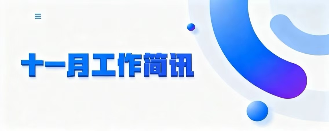 省档案学校十一月工作简讯