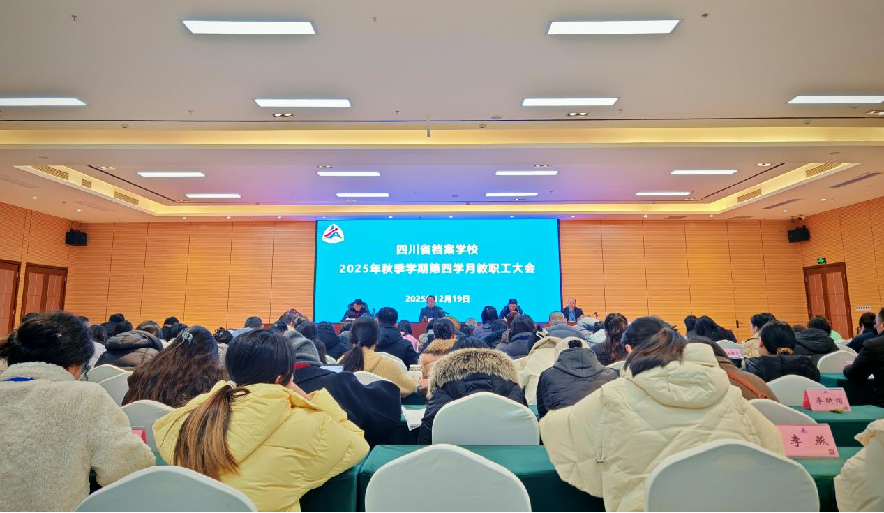 守四心 抓落实 促发展——省档案学校召开2025年秋季学期第四学月教职工大会