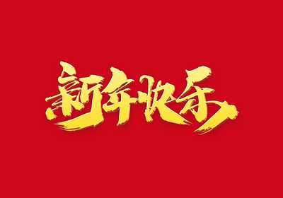 四川省档案学校祝全校教职工新年快乐！