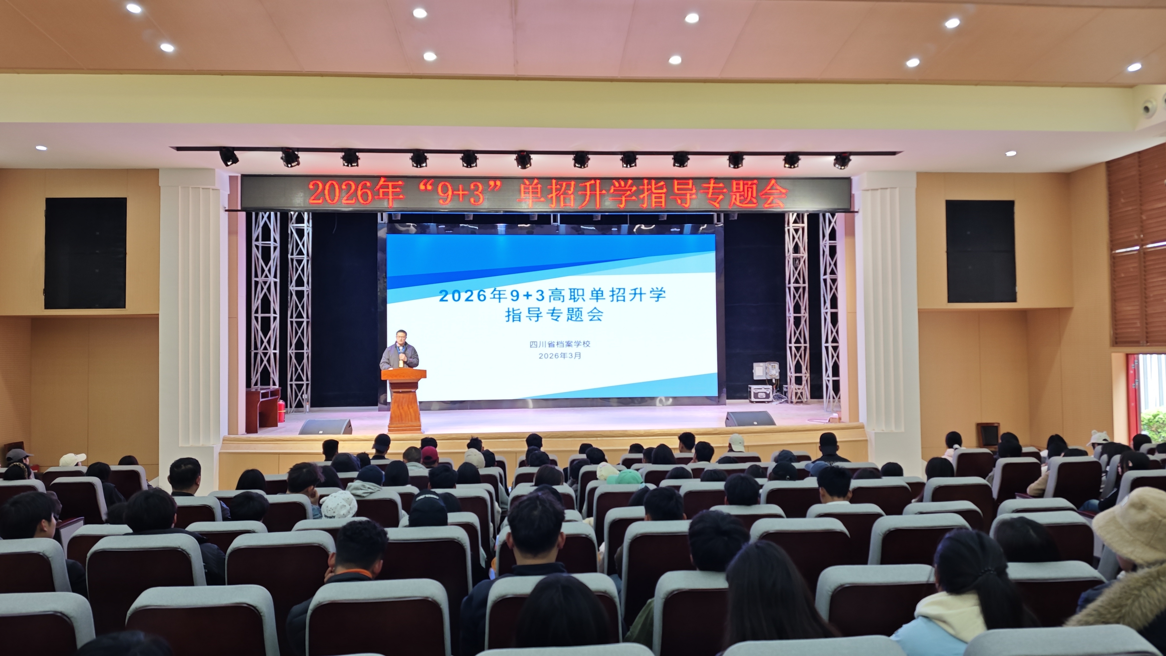 政策暖心解读 升学精细护航——省档案学校召开2026年“9+3”单招升学指导专题会