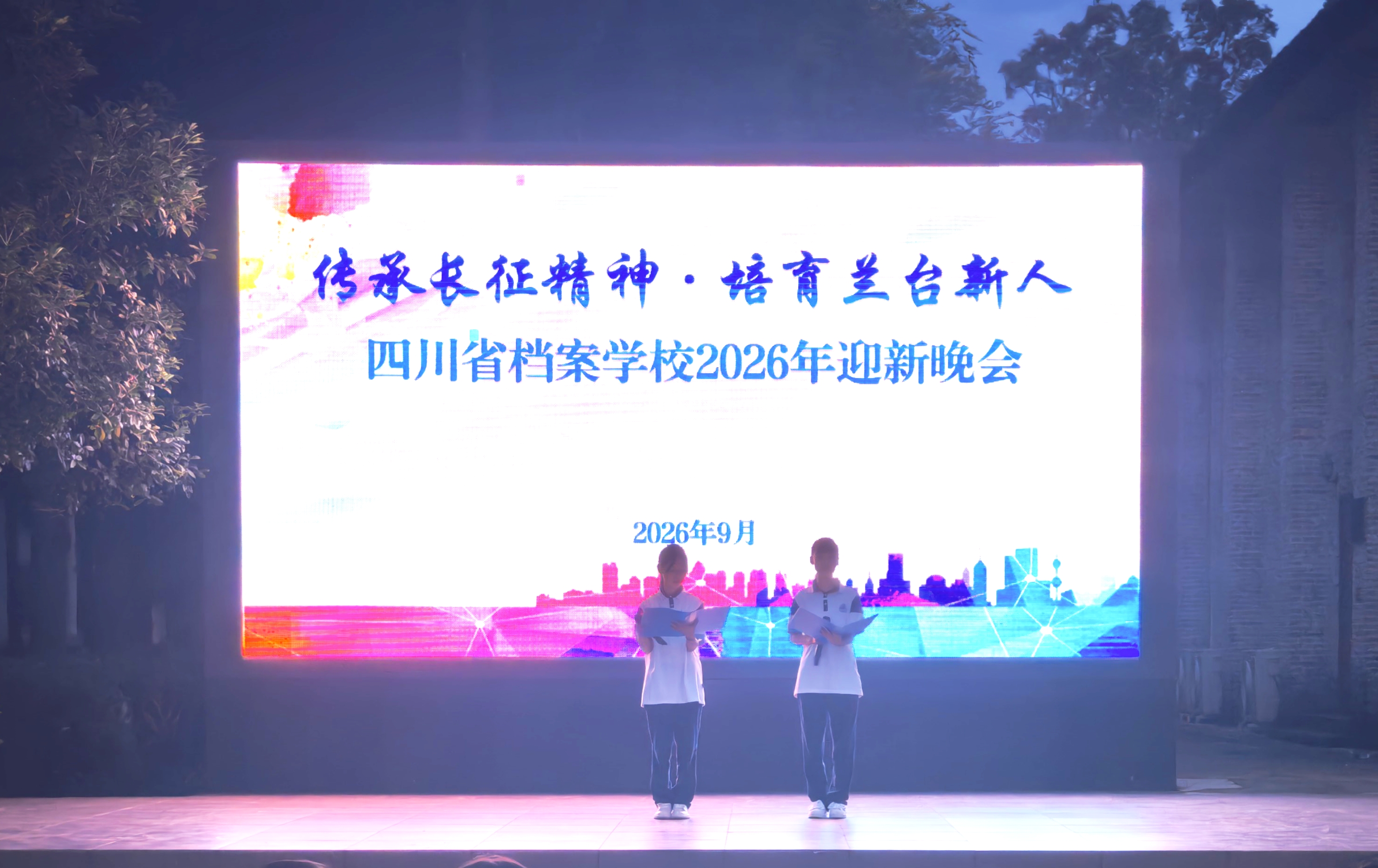 汇聚青春微光 共赴崭新征程——四川省档案学校圆满举办2026级学生迎新晚会